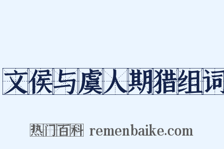 文侯与虞人期猎组词是什么意思的图片